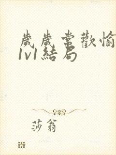 岁岁常欢愉校园1v1结局