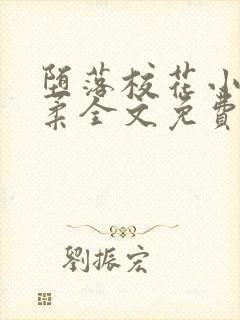 堕落校花小雪小柔全文免费