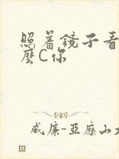 照着镜子看我怎么C你