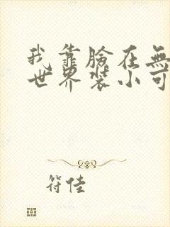 我靠脸在无限流世界装小可怜