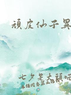 顽皮仙子异世游