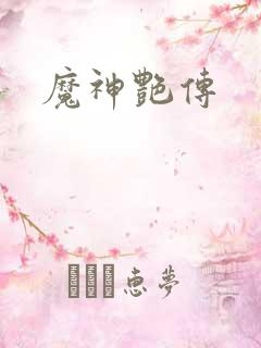 魔神艳传