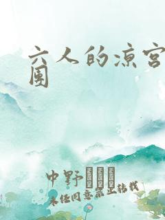 六人的凉宫春日团