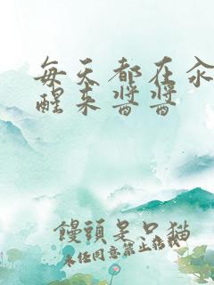 每天都在汆肉中醒来酱酱