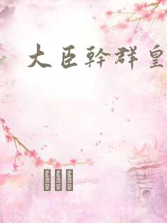 大臣干群皇后的