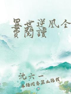 异世逆凰全文免费阅读