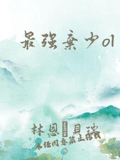 最强弃少ol
