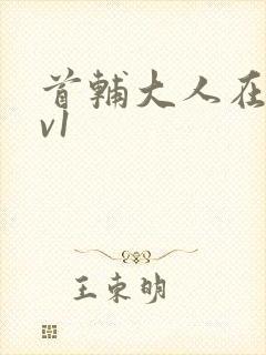 首辅大人在上1v1