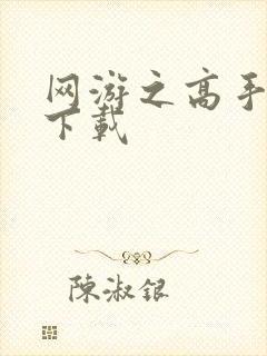 网游之高手寂寞下载