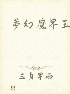 梦幻魔界王