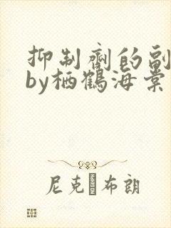 抑制剂的副作用by栖鹤海棠小说