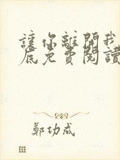 让你离开我的心底免费阅读