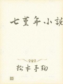 七堇年小说下载