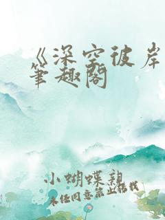 《深空彼岸》新笔趣阁