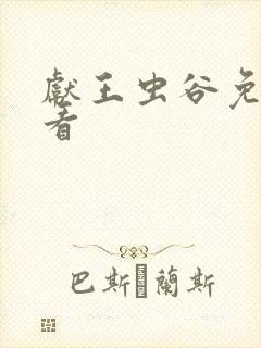 献王虫谷免费观看