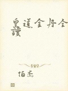 皇道金丹全文阅读