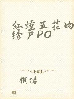 红烧五花肉朱门绣户PO