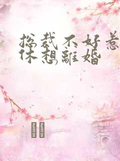 总裁不好惹女人休想离婚