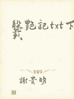 躲艳记txt下载