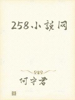 258小说网
