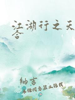 江湖行之天作之合