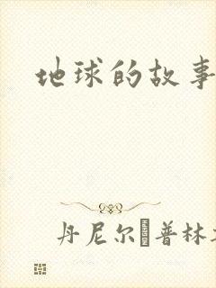 地球的故事