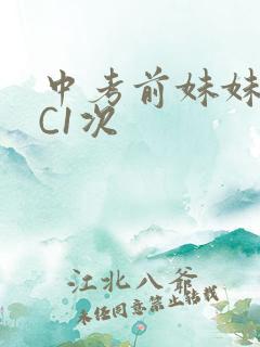 中考前妹妹让我C1次