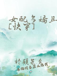 女配多娇且擅撩[快穿]