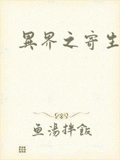 异界之寄生蛮兽