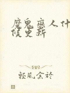 魔鬼恋人什么时候更新