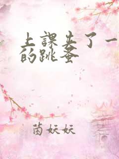 上课夹了一节课的跳蚤