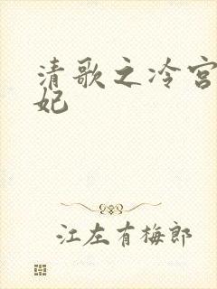 清歌之冷宫太子妃