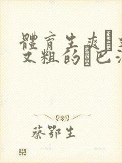 体育生爽擼又大又粗的雞巴游戏