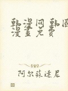 韩漫网 韩国汚漫画免费