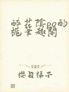 醉花阴po酌青栀笔趣阁