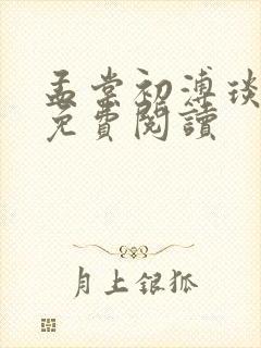 孟棠初溥琰小说免费阅读