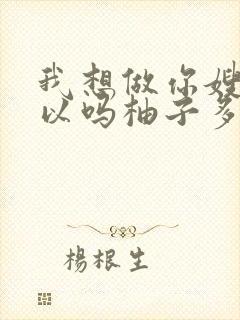 我想做你嫂子可以吗柚子多肉