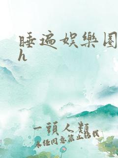 睡遍娱乐圈重生h