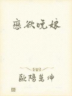 恋欲晚娘