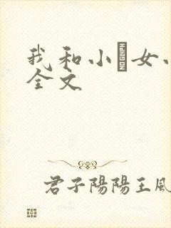 我和小姪女小婷全文