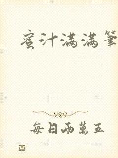 蜜汁满满笔趣阁