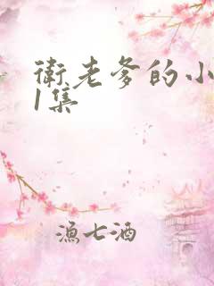 卫老爹的小船第1集