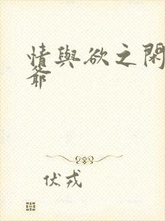 情与欲之闲散王爷