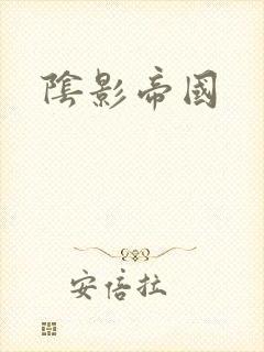 阴影帝国