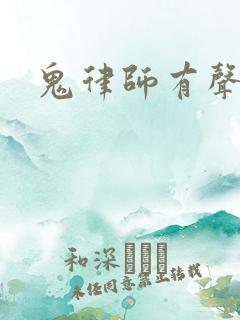 鬼律师有声小说