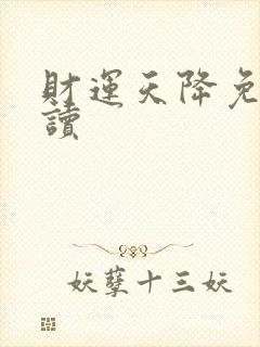 财运天降免费阅读