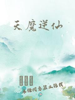 天魔逆仙