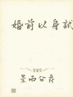 婚前以身试爱