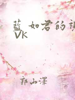 蓝 如君的视频 VK