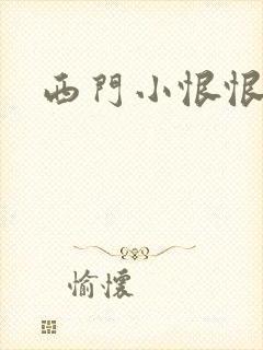 西门小恨恨